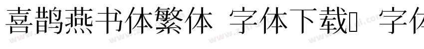 喜鹊燕书体繁体 字体下载字体转换